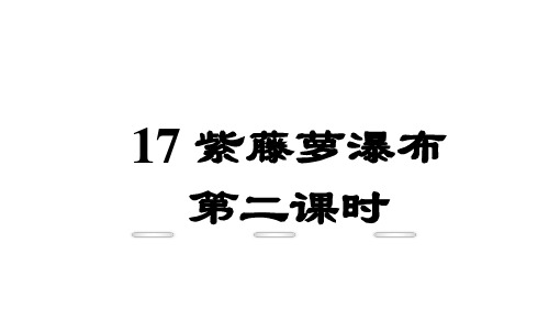 17 紫藤萝瀑布 第二课时(优秀课件)