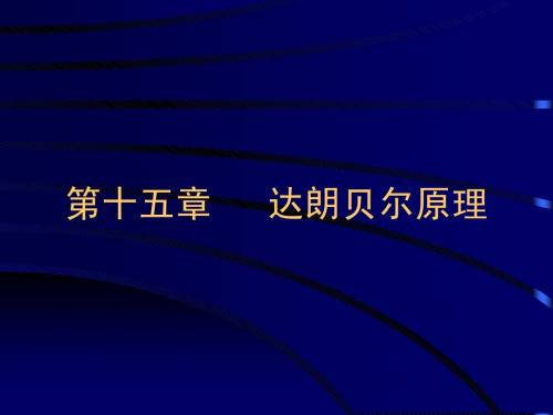 第15章 达朗贝尔原理(动静法)