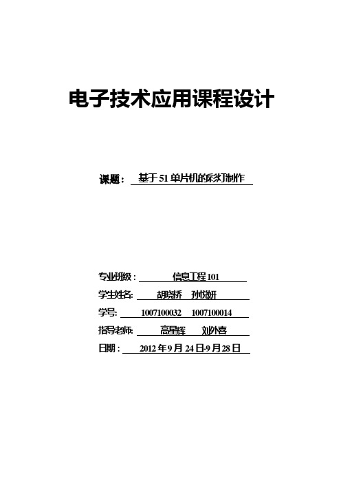 电子技术课程设计-基于51单片机的彩灯控制