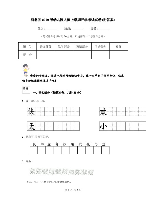 河北省2019版幼儿园大班上学期开学考试试卷(附答案)