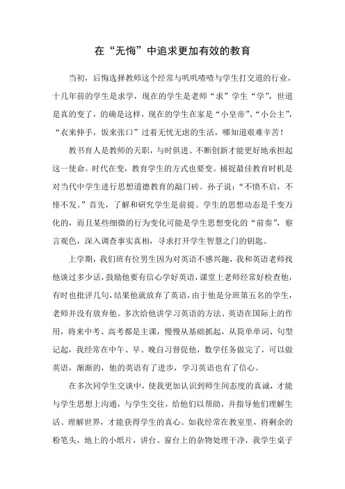在“无悔”中追求更加有效的教育