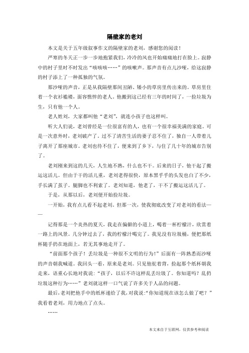 隔壁家的老刘_五年级叙事作文