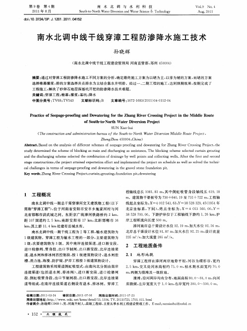 南水北调中线干线穿漳工程防渗降水施工技术