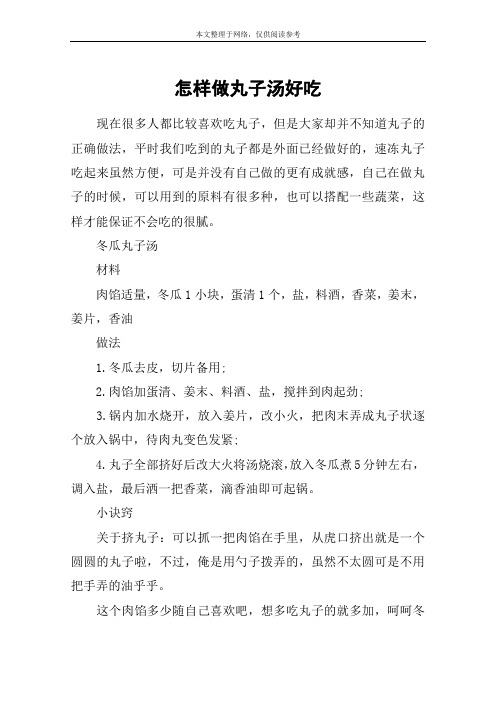 怎样做丸子汤好吃