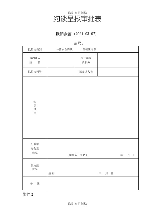 纪委约谈表格之欧阳家百创编