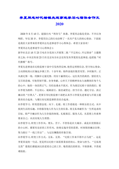李夏同志时代楷模先进事迹学习心得体会作文2020.doc