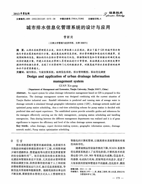城市排水信息化管理系统的设计与应用