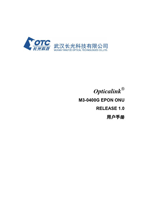 武汉长光科技有限公司 Opticalink M3-0400G用户手册
