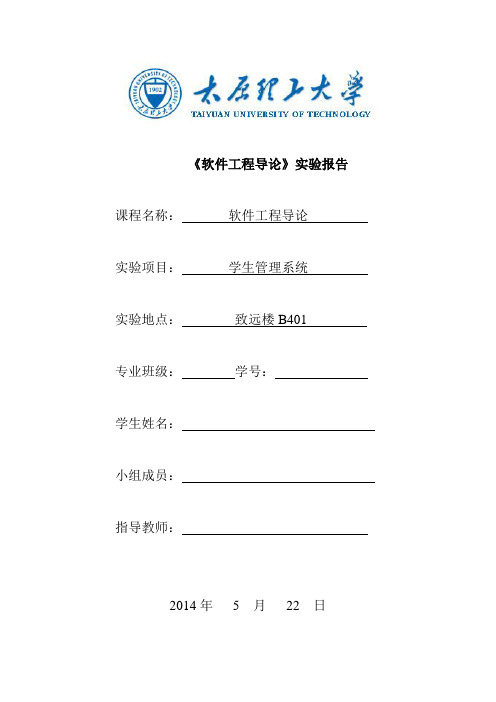 学生管理系统太原理工大学软导实验报告资料