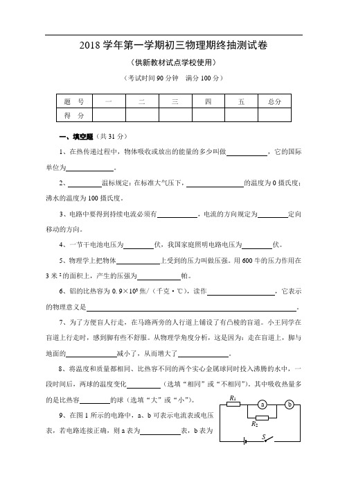 最新-2018年长宁区初三物理第一学期期末新教材试卷及