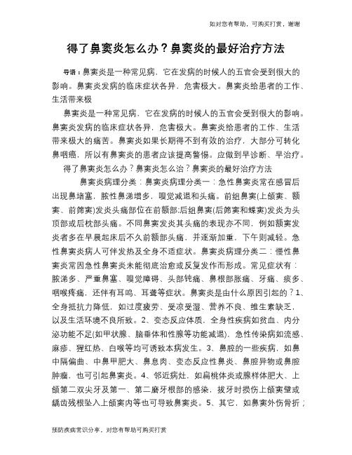 得了鼻窦炎怎么办？鼻窦炎的最好治疗方法
