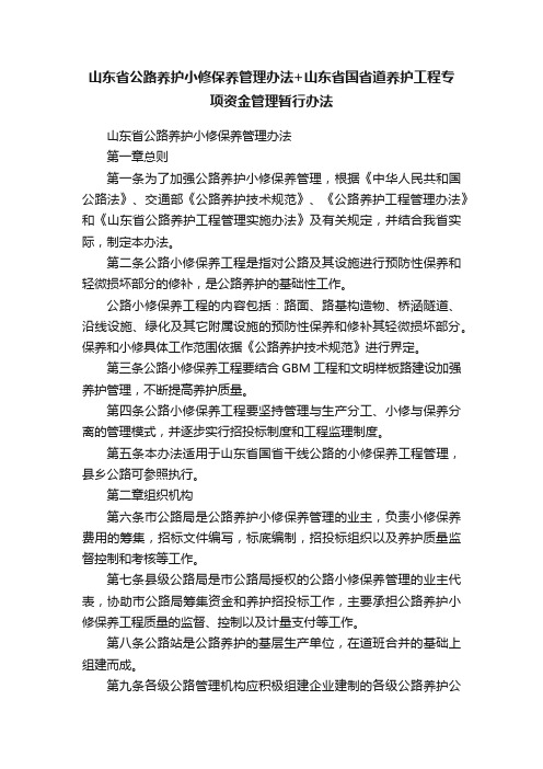 山东省公路养护小修保养管理办法+山东省国省道养护工程专项资金管理暂行办法