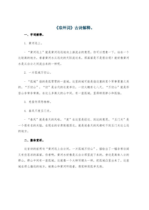 《凉州词》古诗解释。