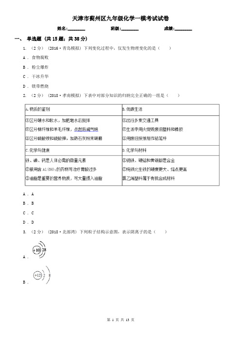 天津市蓟州区九年级化学一模考试试卷