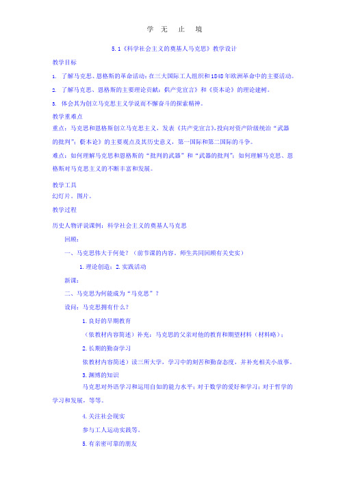 人教版高中历史选修4+第5单元+第1课+科学社会主义的奠基人马克思(教案)+.pptx