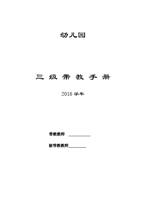 幼儿园三级带教手册(教学带教)