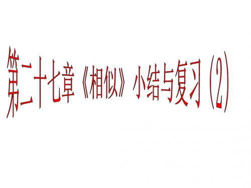 人教版九年级下册数学课件：第27章 小结与复习(2)