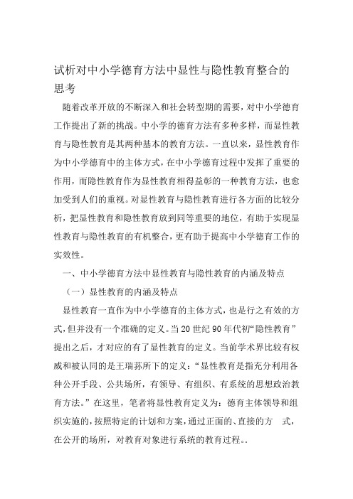 试析对中小学德育方法中显性与隐性教育整合的思考 精选教育文档