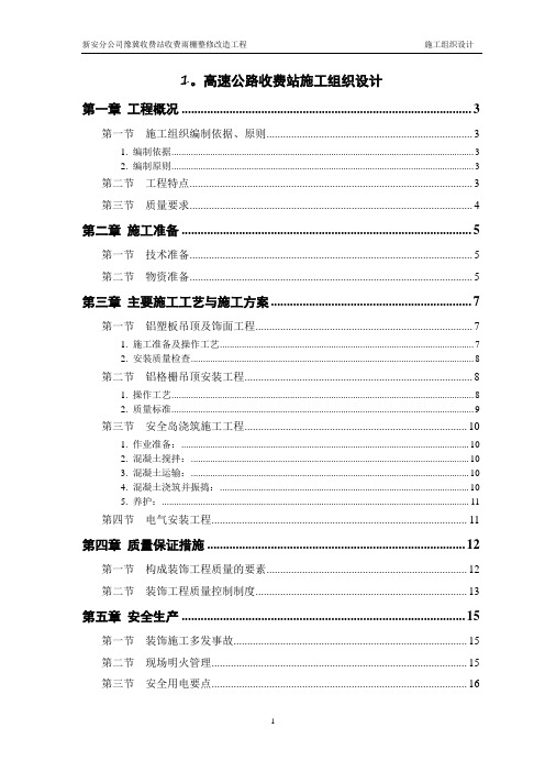 1。高速公路收费站施工组织设计.doc