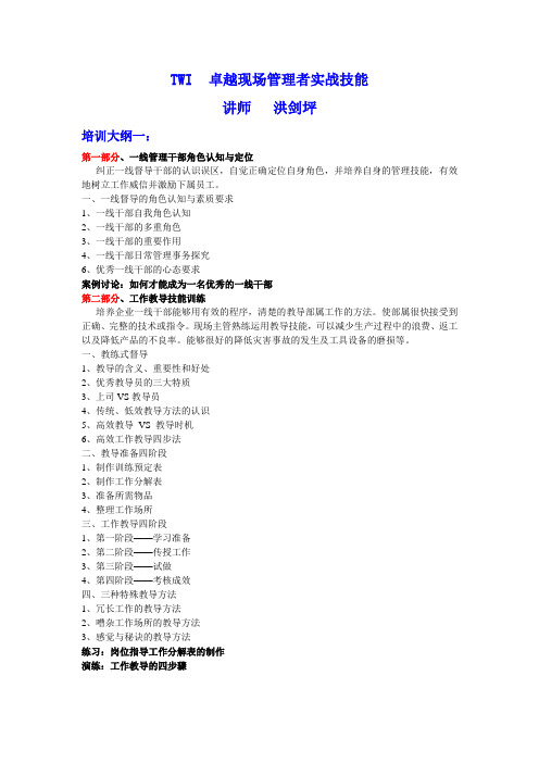 卓越现场管理者实战技能训练(TWI)