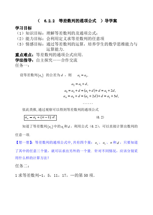 6.2.2等差数列通项公式导学案