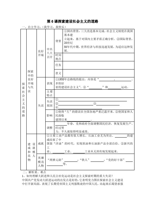 八年级下历史第6课探索建设社会主义的道路导学案
