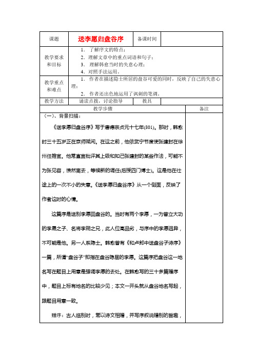 《送李愿归盘谷序》教案