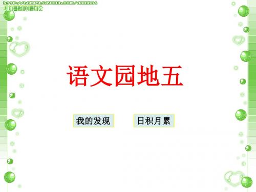 人教版四年级语文下册《五组  语文园地五  我的发现：日积月累》公开课课件_2