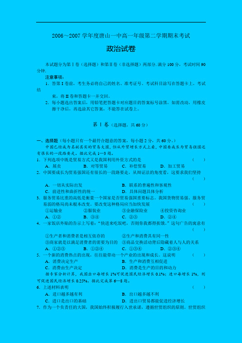 人教新唐山一中0607度高一第二学期期末试题-政治(含答案)