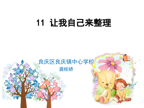 新部编人教版道德与法制一年级下册《让我自己来整理》精品课件
