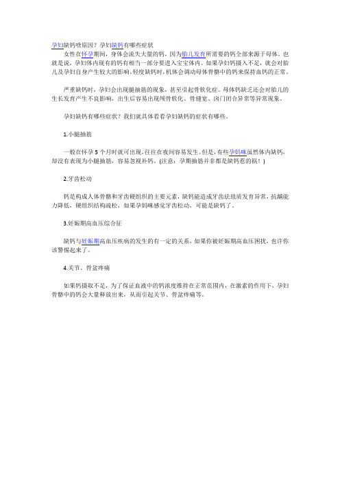 孕妇缺钙啥原因？孕妇缺钙有哪些症状
