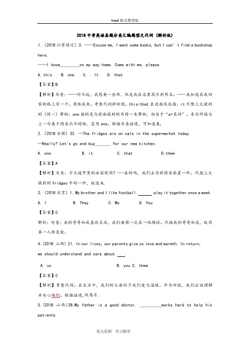 2018年英语中考各省市语法真题之代词和解析