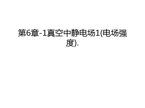 第6章-1真空中静电场1(电场强度).教学文案
