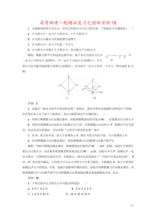 高考物理一轮精品复习之创新演练18