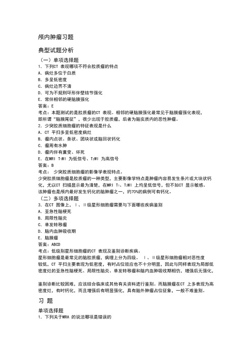 颅内肿瘤习题