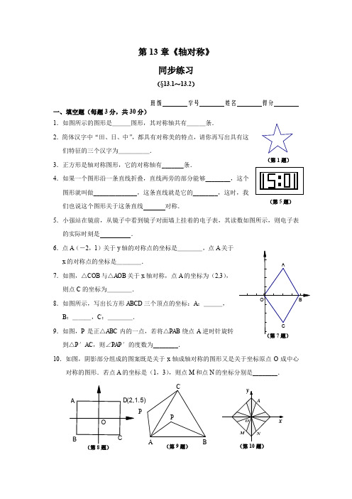 8年级上册 第13章《轴对称》 同步练习及答案(13.1-13.2)