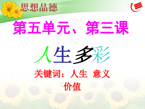 粤教版初一下册政治5.1珍爱生命PPT课件(2)