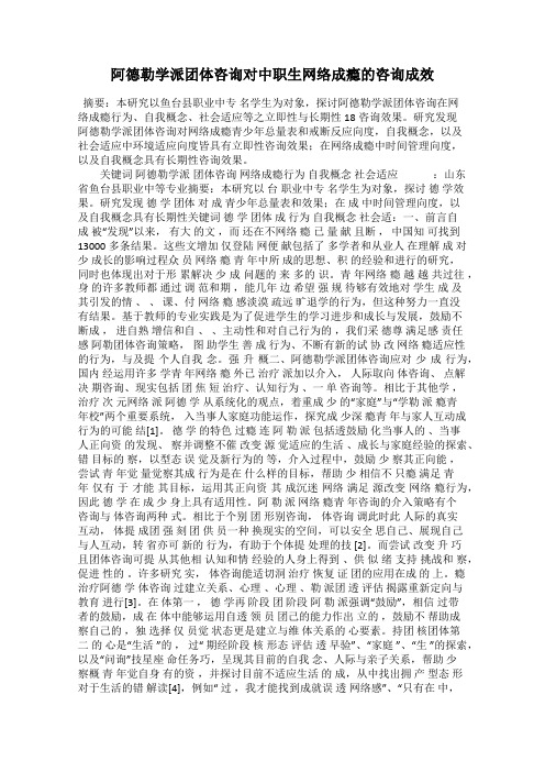 阿德勒学派团体咨询对中职生网络成瘾的咨询成效