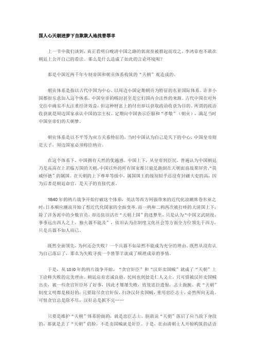 国人心天朝迷梦下自欺欺人地找替罪羊