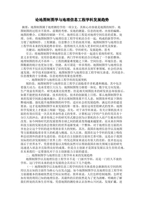 论地图制图学与地理信息工程学科发展趋势