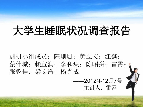 大学生睡眠状况调研报告