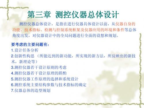 测控仪器设计课件第3章(1.2.3节)