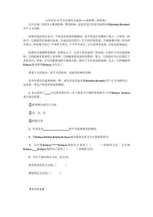小学语文-小学五年级语文阅读——松树赞(附答案) 