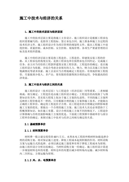 施工中技术与经济的关系汇总