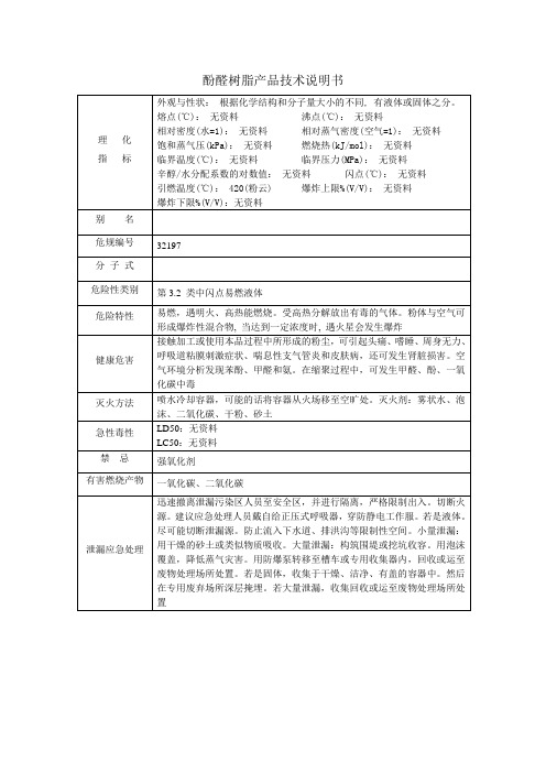 酚醛树脂产品技术说明书