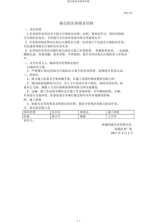 扬尘防治各级责任制