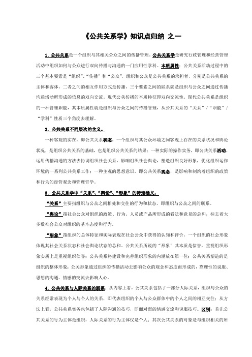 自考科目《公共关系学》知识点归纳-之一