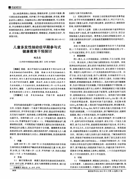 儿童多发性抽动症早期参与式健康教育干预探讨