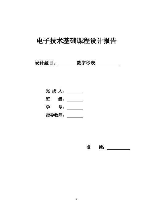 数字秒表 电子技术基础课程