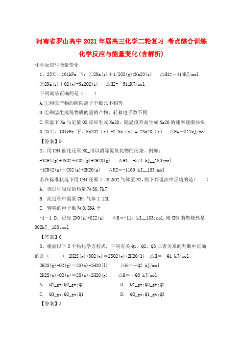 河南省罗山高中2021年届高三化学二轮复习 考点综合训练 化学反应与能量变化(含解析)